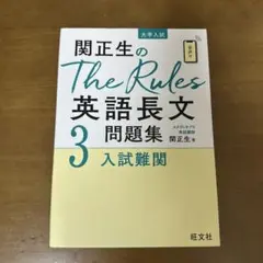 関正生のThe Rules 英語長文問題集 3 書き込みなし