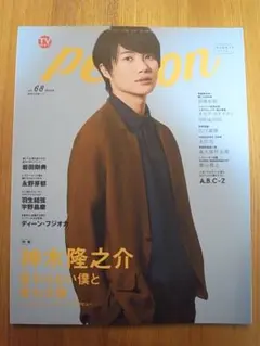 TVガイドPERSON VOL.68 神木隆之介 岩田剛典 羽生結弦