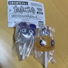 たまごっち カラフルキャンディチャーム 2個セット