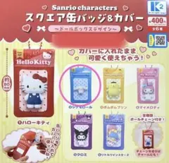 サンリオキャラクターズ　スクエア缶バッジ＆カバー
