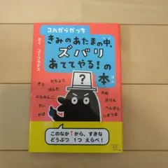 きみのあたまの中、ズバリあててやる！の本