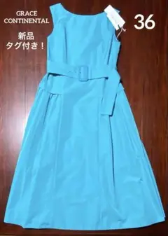 新品タグ付 GRACE CONTINENTAL タフタベルトワンピース ブルー