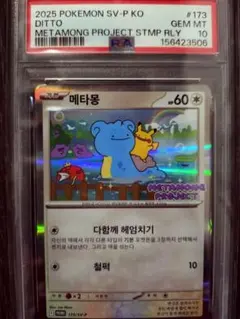 PSA10】ポケモンカード メタモン メタモンプロジェクト プロモ 韓国