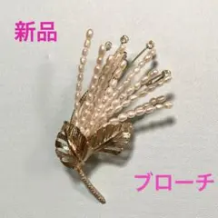 【新品】　真珠　ブローチ　リーフ　花束　パール　淡水パール