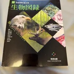改訂版 視覚でとらえるフォトサイエンス生物図録 - メルカリ