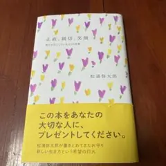 正直、親切、笑顔 - 松浦弥太郎