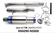 RSEフルチタンマフラーキット R34/ER34 RB25DET 4ドア車 - メルカリ