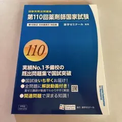 2026年最新】110回薬剤師国家試験の人気アイテム - メルカリ