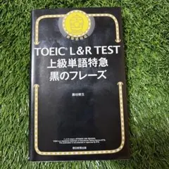 TOEIC L&R TEST 上級単語特急 黒のフレーズ