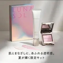 新品未使用 LUNASOL ルナソル グロウデイセラムUV リミテッドキットのサムネイル