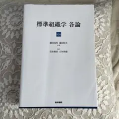 2026年最新】標準組織学 各論の人気アイテム - メルカリ