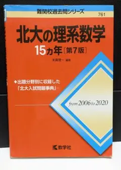 北大の理系数学 15カ年 第７版
