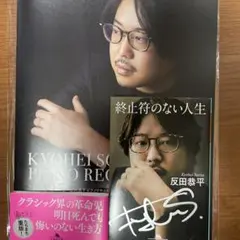 2026年最新】反田恭平 サインの人気アイテム - メルカリ