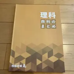 理科のまとめ 2冊セット 四谷大塚