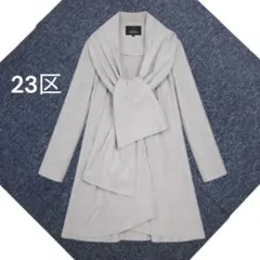 23区 ストール付きコート グレー M エレガント 軽量 上質 スプリングコート