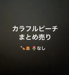カラフルピーチまとめ売り