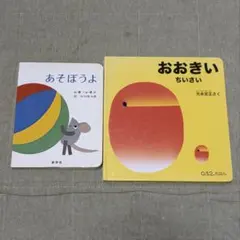 おおきい & あそぼうよ 絵本2冊セット