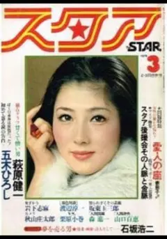 スタア 昭和51年1月号 沢田研二 布施明 秋野暢子 沖雅也 水谷豊 倉田