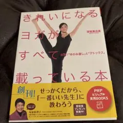 きれいになるヨガが、すべて載っている本 : 即効!「ゆがみ直し」と「デトックス」