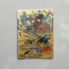 【デュエマ】奇石ミクセル 金 winner