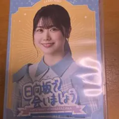 ～日向坂で会いましょう～丹生明里の団体戦で会いましょう