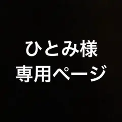 ひとみ様　専用ページ