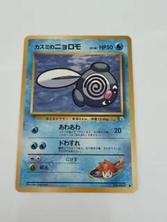 カスミのニョロモ旧裏 ポケモンジム第1弾 ハナダシティジム カスミ
