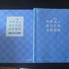 英検2級 過去6回 全問題集 2019年版