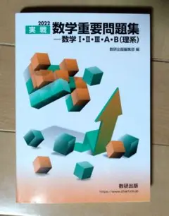 2022 数学重要問題集 数学 I・II・III・A・B (理系)