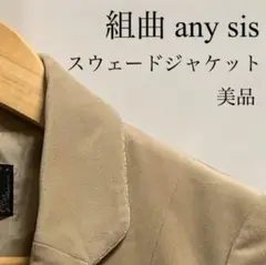 オンワード樫山 組曲 any sis スウェード ジャケット サイズ2 美品