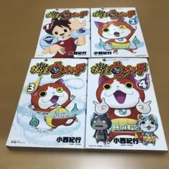 妖怪ウォッチ 1.2.3.4 計4巻セット