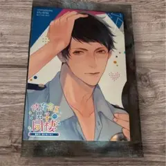 体育会系男子の同棲 警察官・篠原健の場合 ブロマイド 限定品