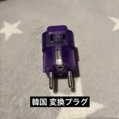 SE-47型 10A/250V旅行用変換プラグ