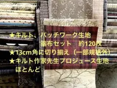 ★キルト、パッチワーク生地端布まとめ売り★キルト作家先生プロジュース生地多数