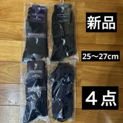 新品未使用　未開封　メンズ靴下　４点セット　25cm 26cm 27cm