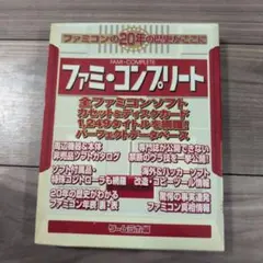 任天堂 - FC ファミコン FAMI・COMPLETE ファミ・コンプリート 上下巻 ファミ・コンプリート |本 | 通販 | Amazon