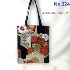 No.324 帯リメイクバッグ　ペタンコトートバッグ　ハンドメイド