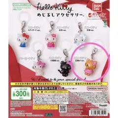 サンリオ ハローキティ めじるしアクセサリー ガチャガチャ 日焼け