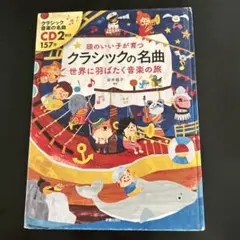 頭のいい子が育つ　クラシックの名曲 世界に羽ばたく音楽の旅