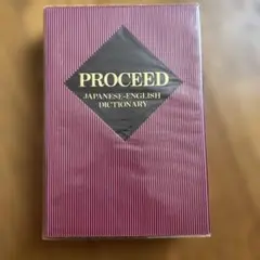 プロシード和英辞典 初版 1988年