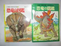 「 恐竜の図鑑 」小学館の学習百科図鑑