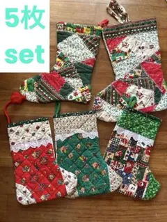 クリスマス用 靴下ストッキング入れ物 パッチワーク キルティング 5枚セット