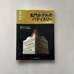 スーパーパティシエブック金子美明パリセヴェイユ パリ東京時差ゼロの