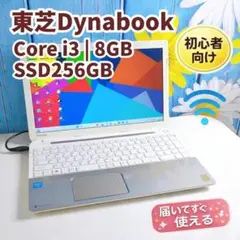 東芝Dynabook Core i3 8GB SSD256GB 設定済ノートPC