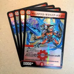 ボルメテウス・サファイア・ドラゴン　4枚