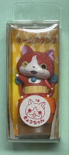 妖怪ウォッチ ネームスタンプ【きょうちゃん】