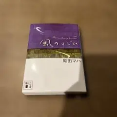 風のマジム