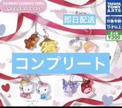 サンリオキャラクターズ　なかよしドロップチャーム　ガチャ　コンプリート
