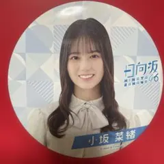 バラ売り・まとめ売り可】日向坂46 小坂菜緒 缶バッジ - メルカリ