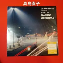 具島直子　LP レコード　urban blues presents best